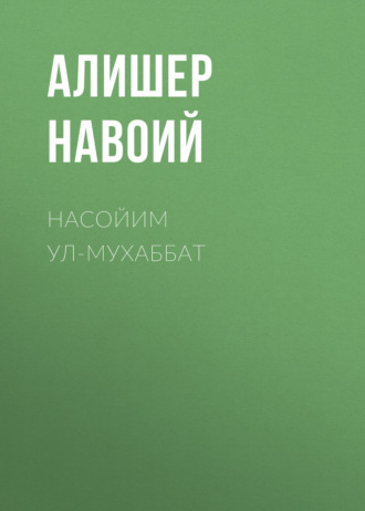 . Насойим ул-мухаббат