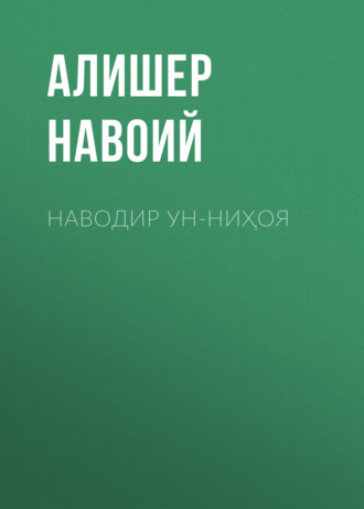 . Наводир ун-ниҳоя