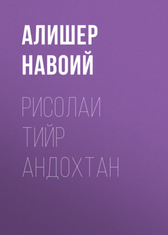. Рисолаи Тийр андохтан