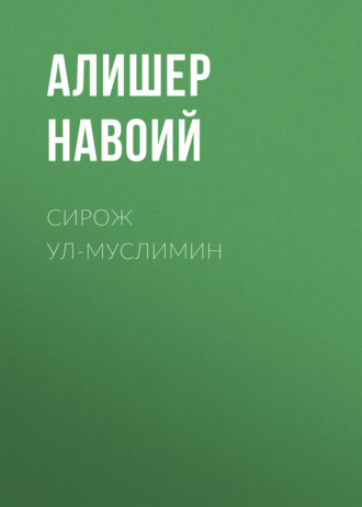 . Сирож ул-муслимин