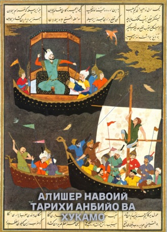 . Тарихи анбийо ва хукамо