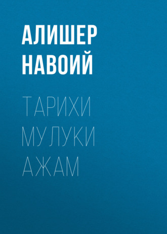 . Тарихи мулуки ажам