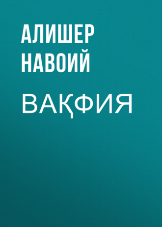 . Вақфия