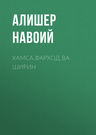 . Хамса.Фарход ва Ширин