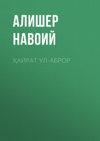 . Ҳайрат ул-аброр