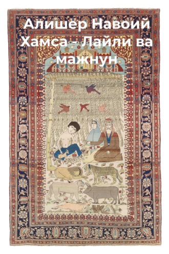. Хамса.Лайли ва мажнун