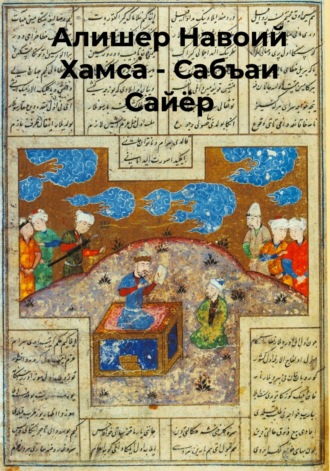 . Хамса.Сабъаи Сайёр