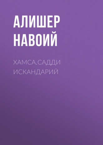 . Хамса.Садди Искандарий