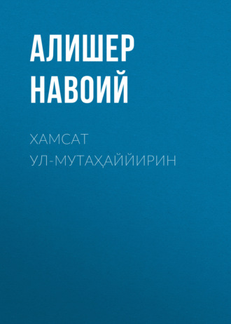 . Хамсат ул-мутаҳаййирин