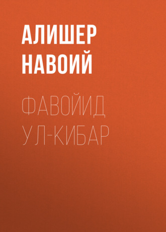 . Фавойид ул-кибар