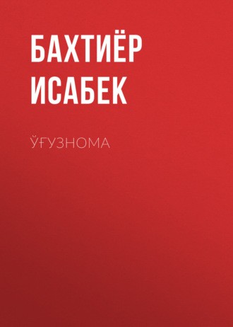 . Ўғузнома