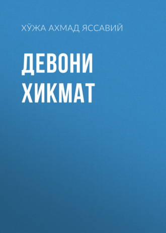 Хўжа Ахмад Яссавий. Девони хикмат