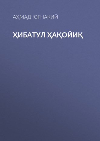 Аҳмад Югнакий. Ҳибатул Ҳақойиқ