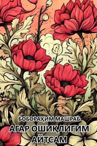 . Агар ошиқлигим айтсам