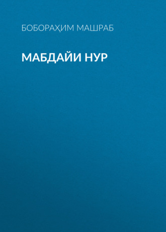 Бобораҳим Машраб. Мабдайи Нур