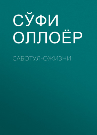 Сўфи Оллоёр. Саботул-ожизни