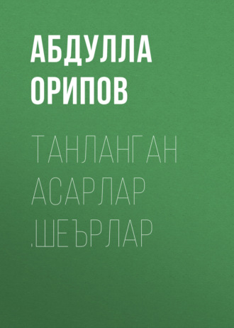 . Танланган асарлар .Шеърлар