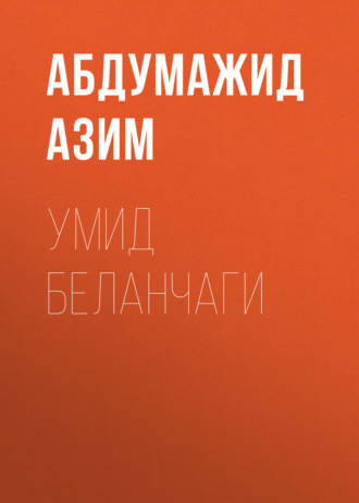 . Умид беланчаги