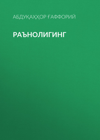 Абдуқаҳҳор Ғаффорий. Раънолигинг