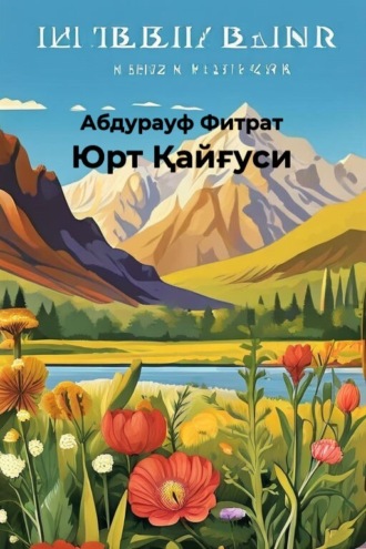 Абдурауф Фитрат. Юрт Қайғуси