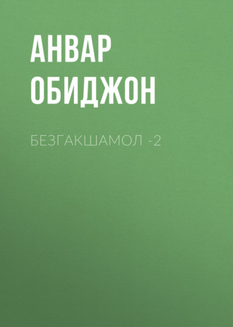 Анвар Обиджон. Безгакшамол -2