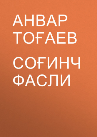 Анвар Тоғаев. Соғинч фасли
