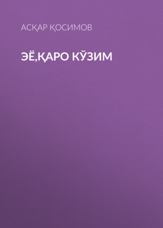 Асқар Қосимов. Эё,қаро кўзим