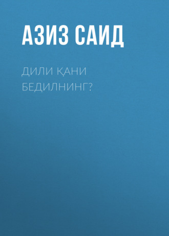 Азиз Саид. Дили қани бедилнинг?