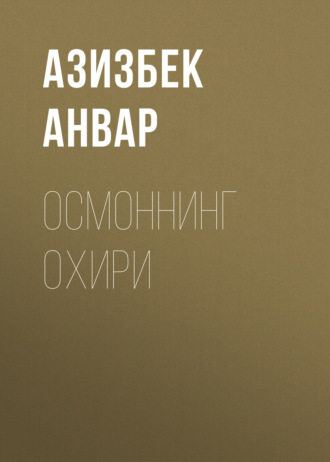 . Осмоннинг охири