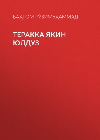 Баҳром Рўзимуҳаммад. Теракка яқин юлдуз