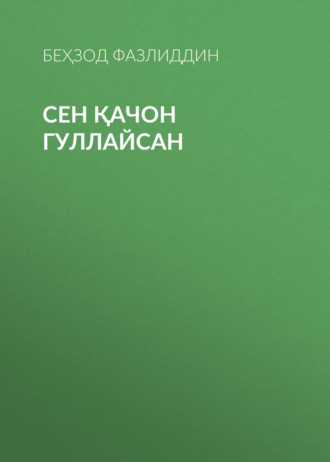 . Сен қачон гуллайсан