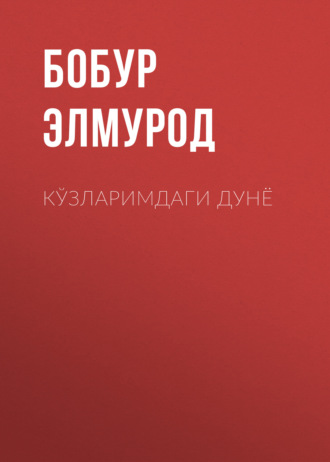 Бобур Элмурод. Кўзларимдаги Дунё