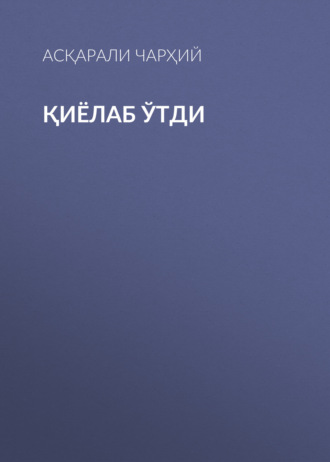 Асқарали Чарҳий. Қиёлаб ўтди