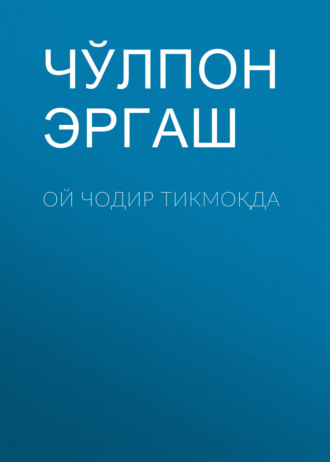. Ой чодир тикмоқда