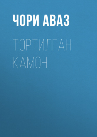 . Тортилган камон