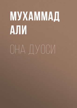 . Она дуоси