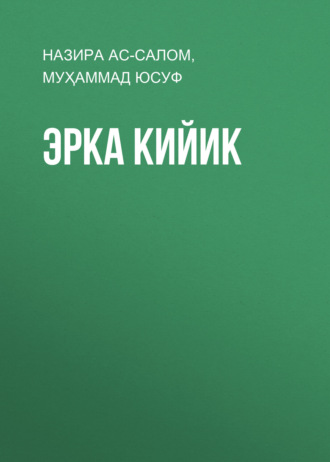 . Эрка кийик