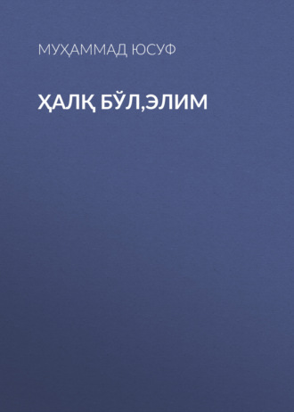 Муҳаммад Юсуф. Ҳалқ бўл,элим