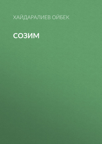 . Созим