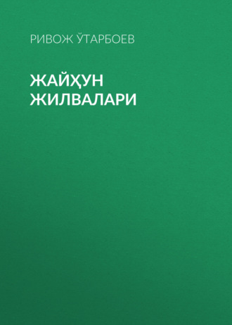 Ривож Ўтарбоев. Жайҳун жилвалари