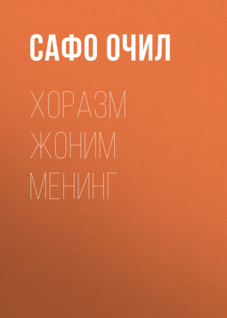 . Хоразм жоним менинг