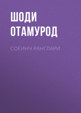 Шоди Отамурод. Соғинч ранглари