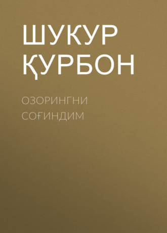 Шукур Қурбон. Озорингни соғиндим