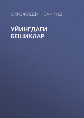 Сирожиддин Саййид. Уйингдаги бешиклар