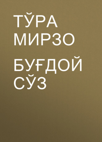 Тўра Мирзо. Буғдой сўз