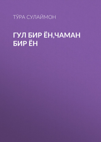 . Гул бир ён,чаман бир ён
