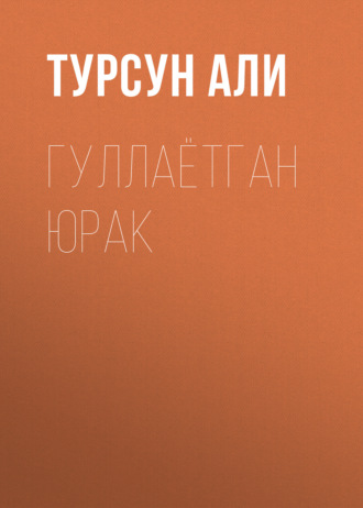 Турсун Али. Гуллаётган юрак
