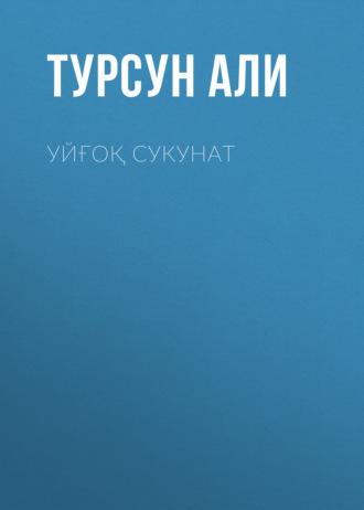 Турсун Али. Уйғоқ сукунат