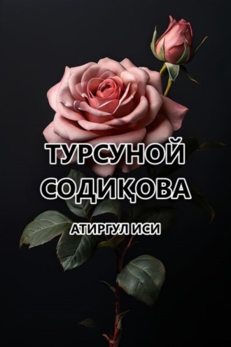 Турсуной Содиқова. Атиргул иси