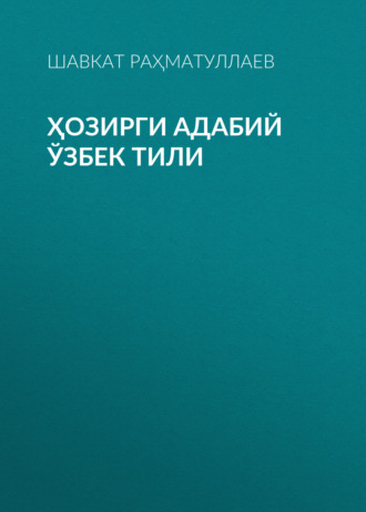 . Ҳозирги адабий ўзбек тили
